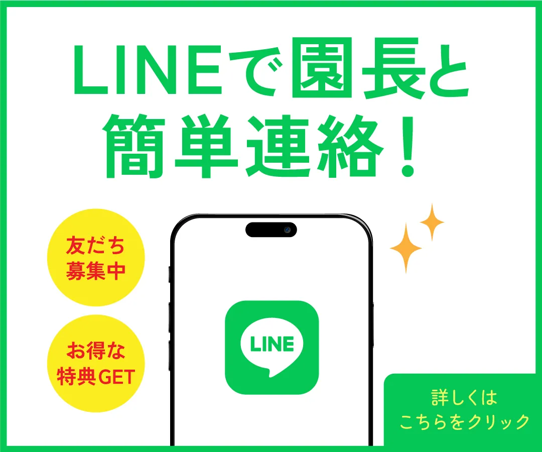 LINEで園長と簡単連絡！