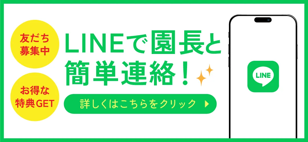 LINEで園長と簡単連絡！