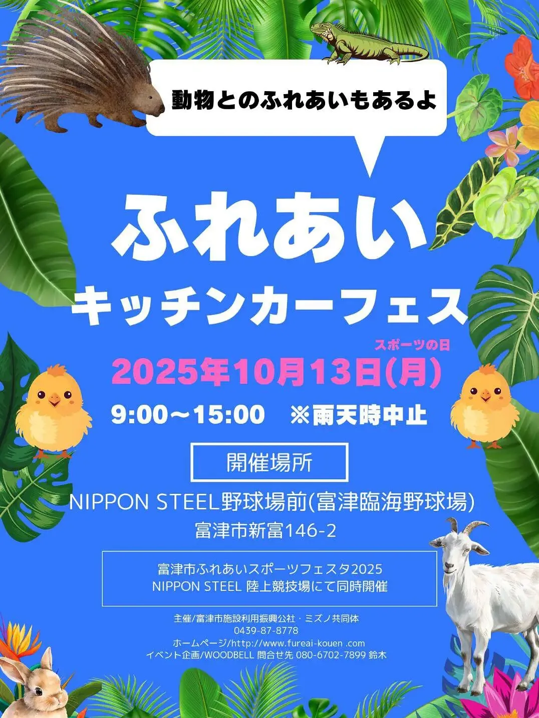 🦙ふれあいキッチンカーフェス🐥