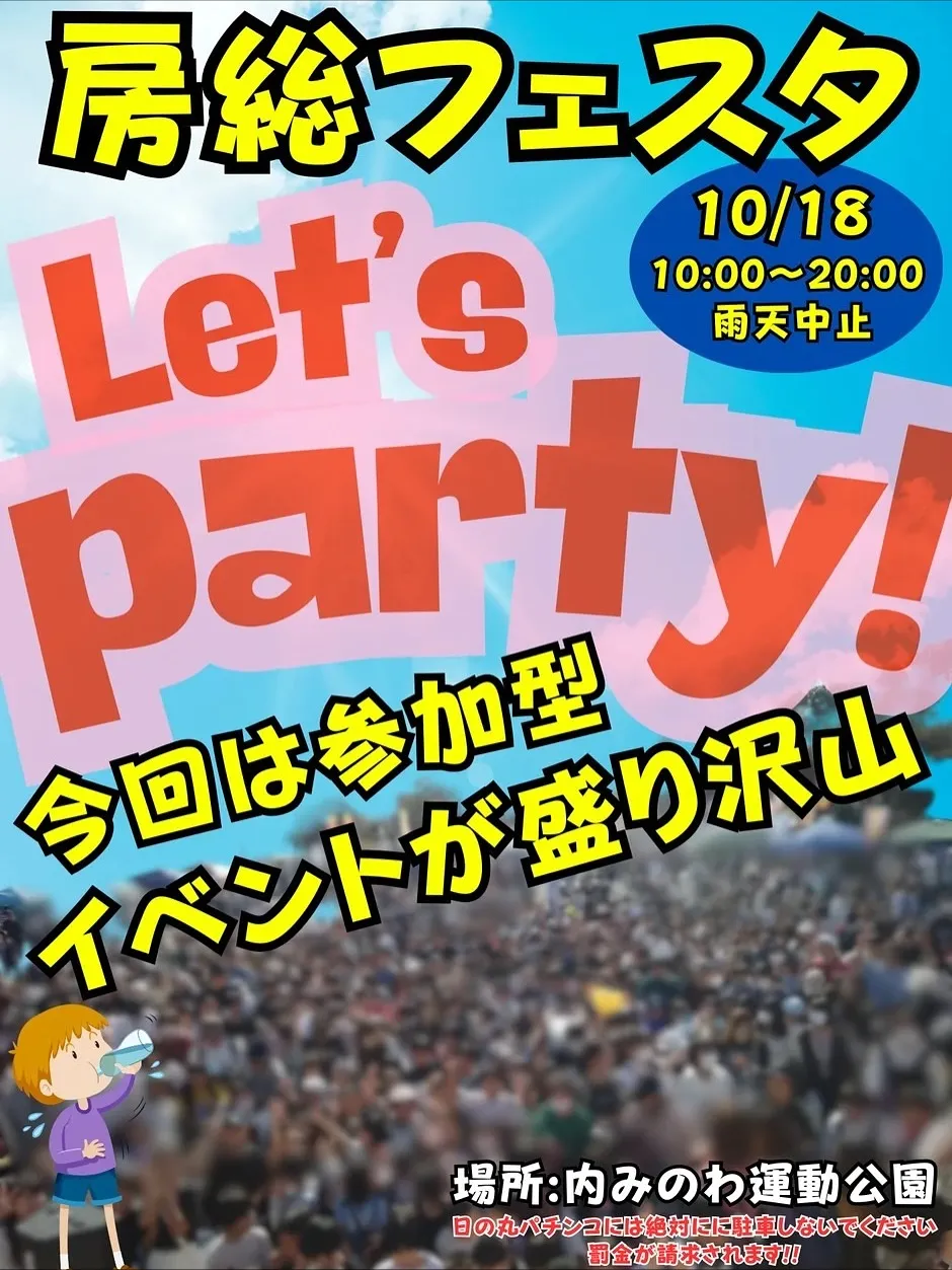 🌿房総フェスタ in 君津、明日開催🌿