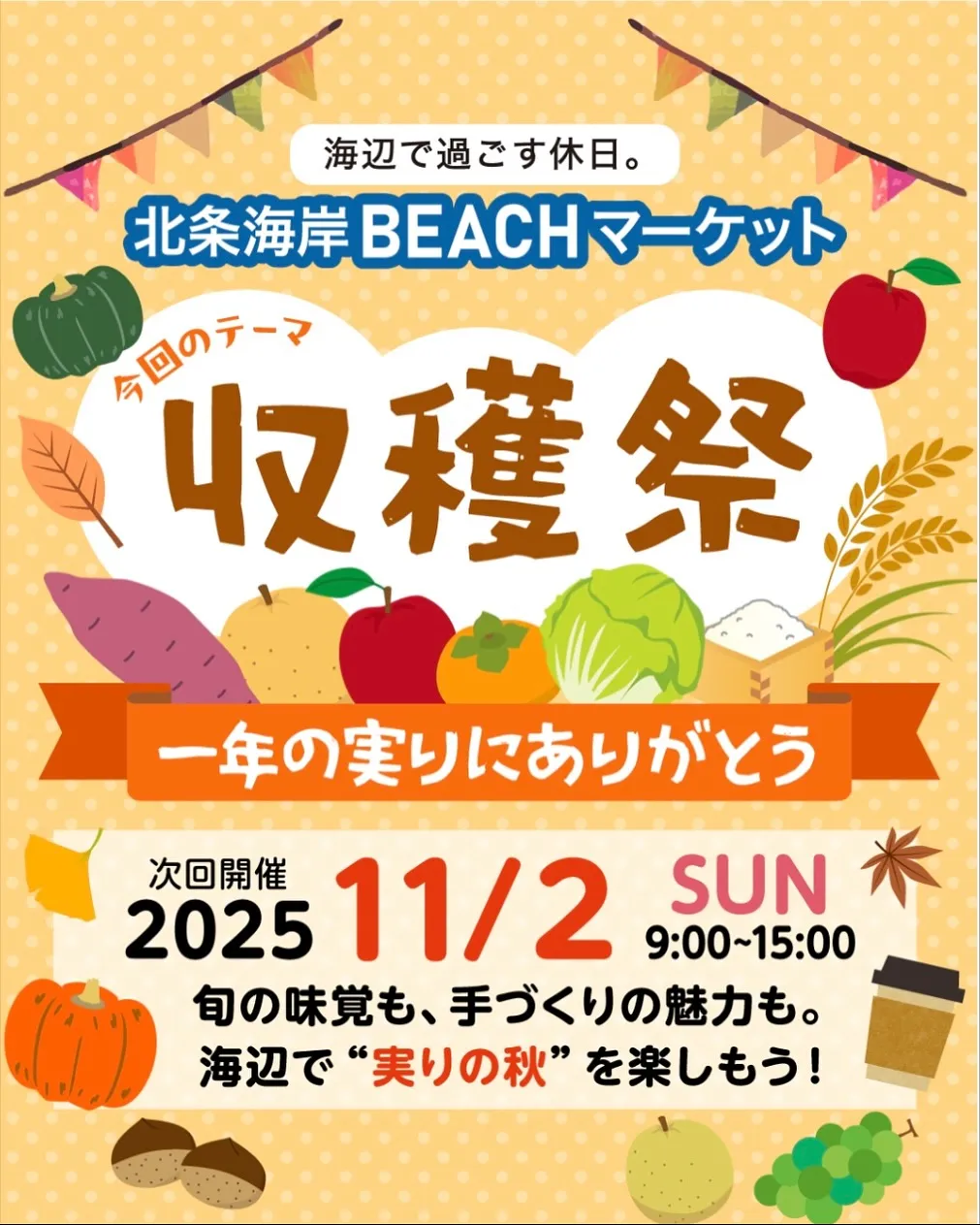 🌾北条海岸ビーチマーケット 出店のお知らせ🌾