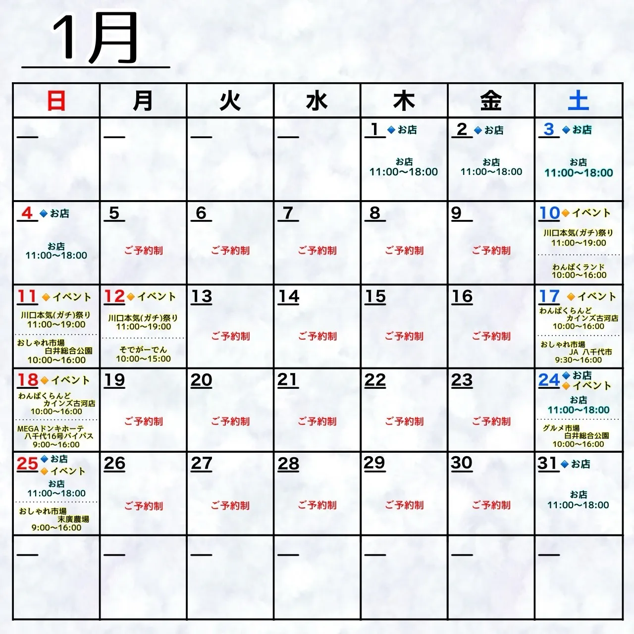 📅 1月のスケジュール 📅