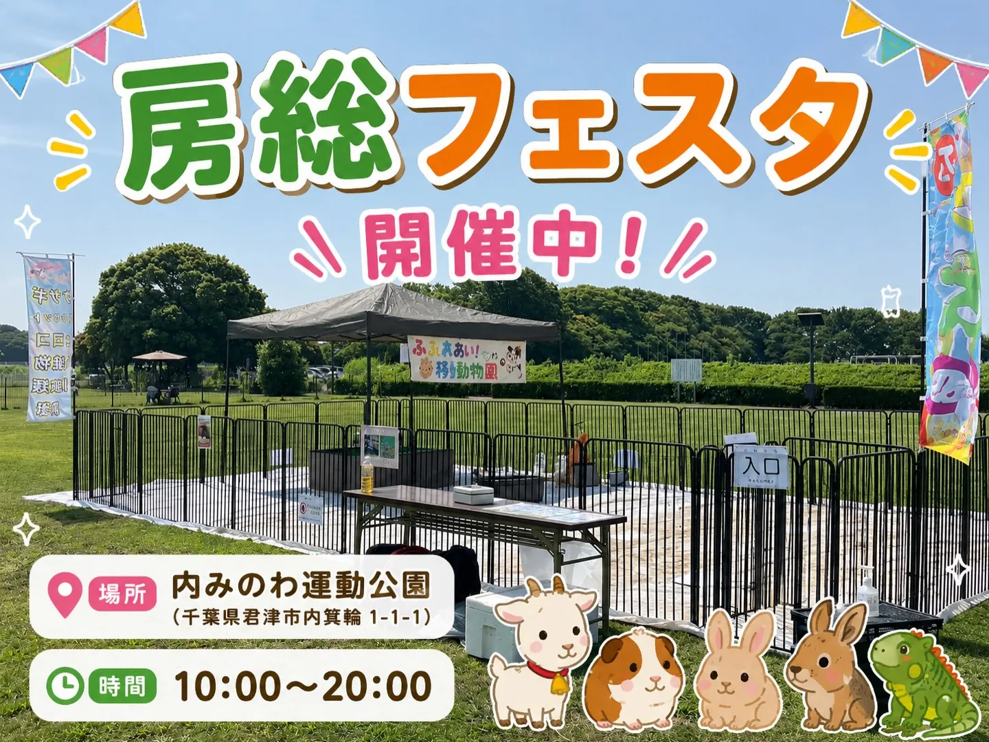 👻房総フェスタ 出店中🐾