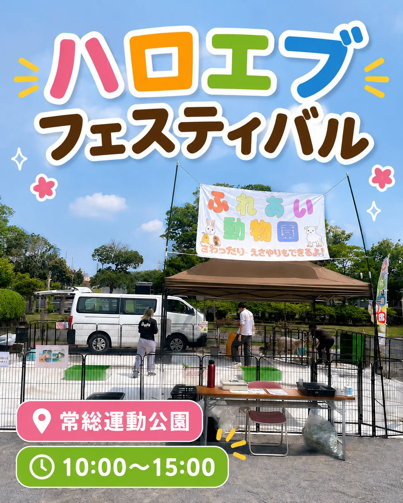 🌈ハロエブフェスティバル 1日目出店中🐾
